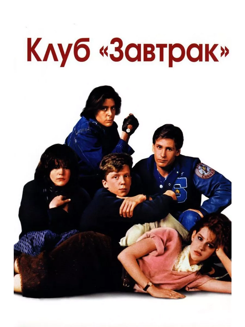 Клуб Завтрак (1985) (DVD-R)
