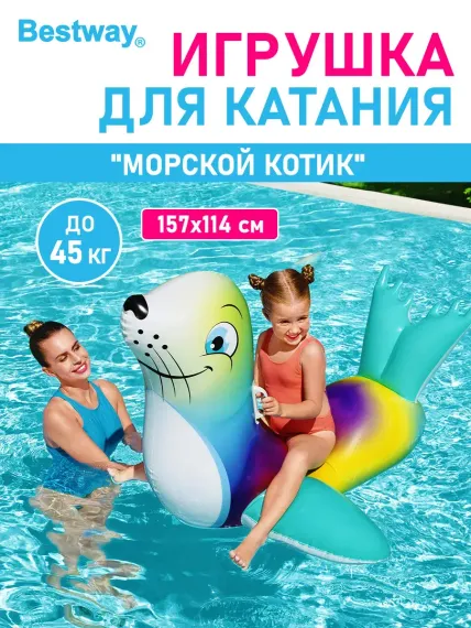 Игрушка для катания верхом Bestway Морской котик 157х114 см