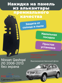 Накидка на панель из алькантары на Nissan Qashqai j10 2006-2013 без экрана