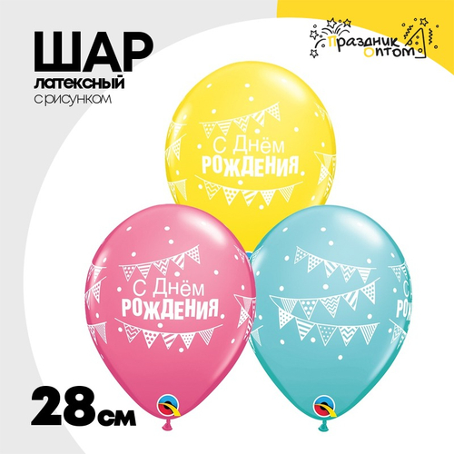 Шар латексный 28см С ДР! Гирлянда-вымпел и Горох (Ассорти)