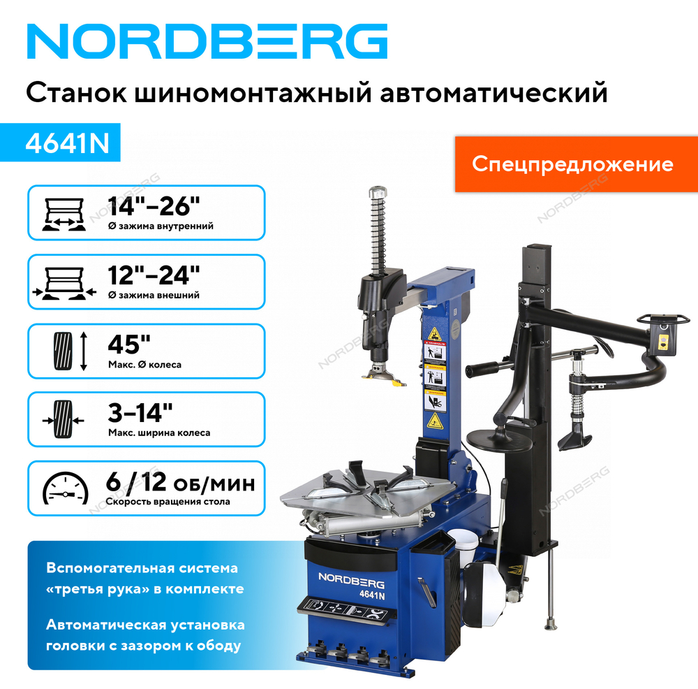 Станок шиномонтажный автомат, двухскоростной, 380 В, синий NORDBERG 4641N