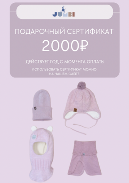 Подарочный сертификат на 2000 руб.