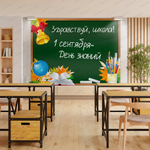 Баннер Здравствуй, школа! 598