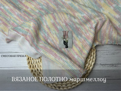 ВЯЗАНОЕ ПОЛОТНО маршмеллоу