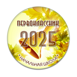 Значок для 1 Сентября в школе, модель "Осень"
