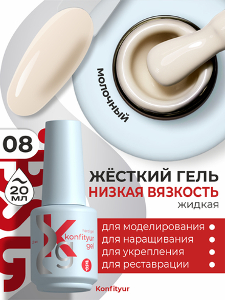 Жёсткий гель в бутылке Konfityur №08 НИЗКАЯ ВЯЗКОСТЬ - Цвет шампанского (плотный) (20 мл)