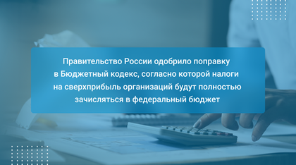 Правительство России одобрило поправку в Бюджетный кодекс, согласно которой налоги на сверхприбыль организаций будут полностью зачисляться в федеральный бюджет
