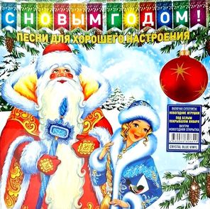 Сборник / С Новым Годом! — Песни Для Хорошего Настроения! (Coloured Blue Vinyl)(LP)