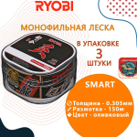 Лескa для рыбалки RYОBI Smart 150m 0,305mm olive-04, 3 штуки