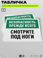 Табличка для обеспечения безопасности "Безопасность прежде всего, смотрите под ноги", для офиса, по охране труда для предприятия, организаций, 40х30 см, Silver Plane x Айдентика Технолоджи