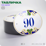 Адресная табличка с номером дома 90, на фасад и забор, на дверь, овальная в средиземноморском стиле, 29х23 см, Айдентика Технолоджи