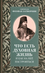 Что есть духовная жизнь. Святитель Феофан Затворник