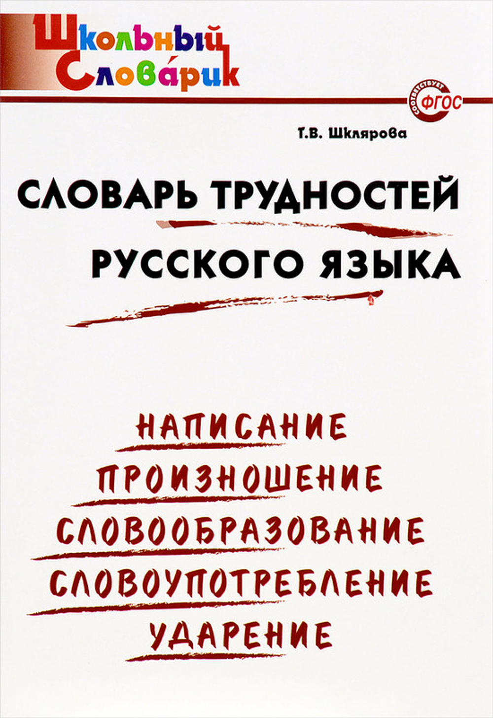 ШС Словарь трудностей Русского языка