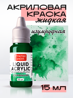Жидкая акриловая краска LIQUID ACRYLIC «Изумрудная»