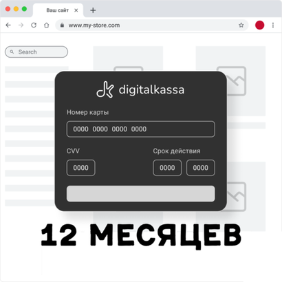 Облачная касса DigitalKassa 12 месяцев