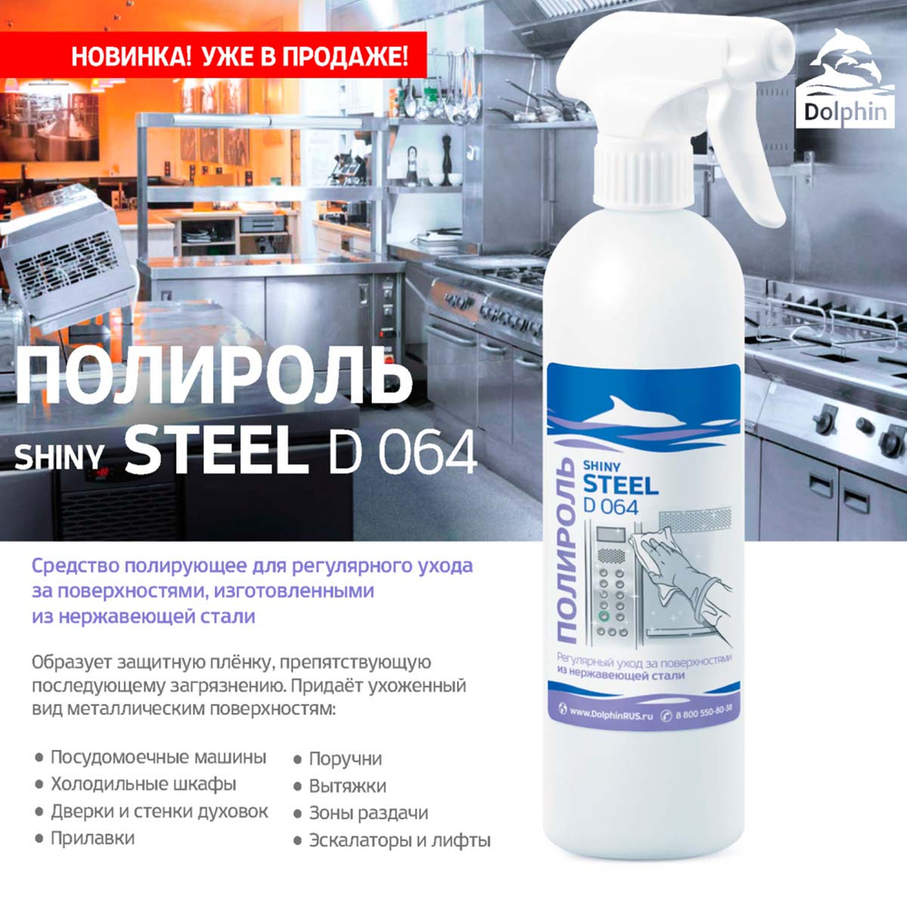 Полироль Dolphin Shiny Steel D064-05 для чистки изделий из нержавеющей стали 500 мл