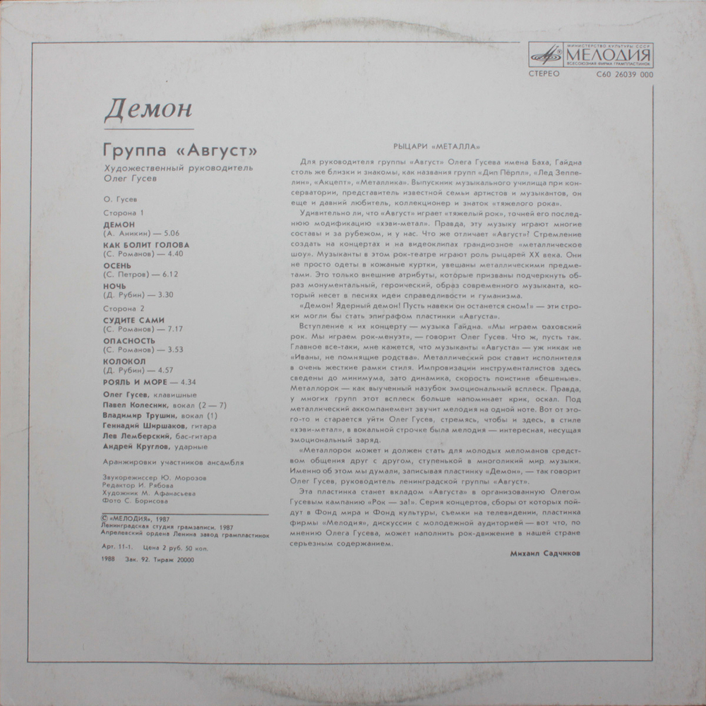 Август / Демон (LP)