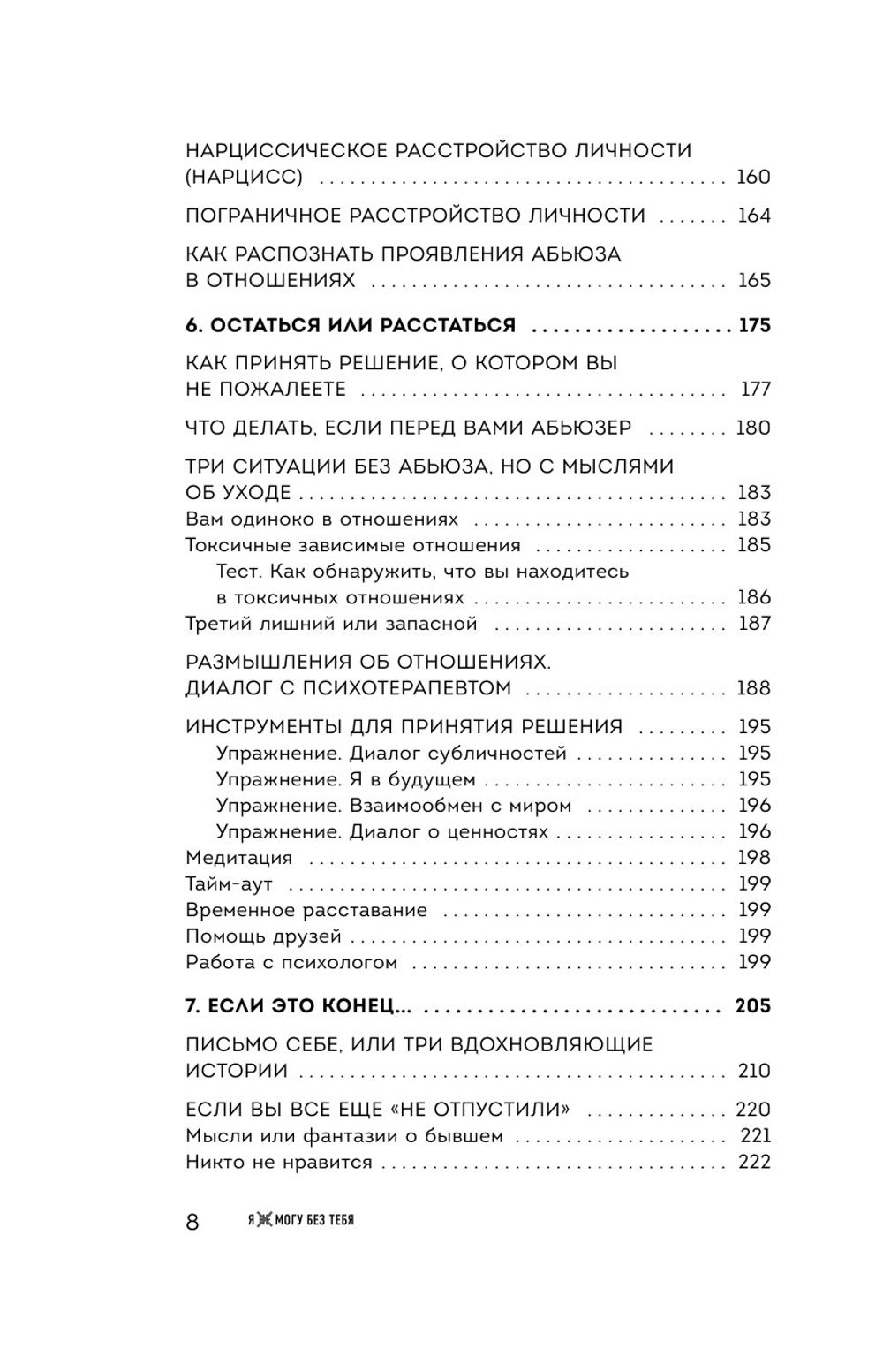 Я не могу без тебя Как выбирать подходящих партнеров и не терять себя в отношениях