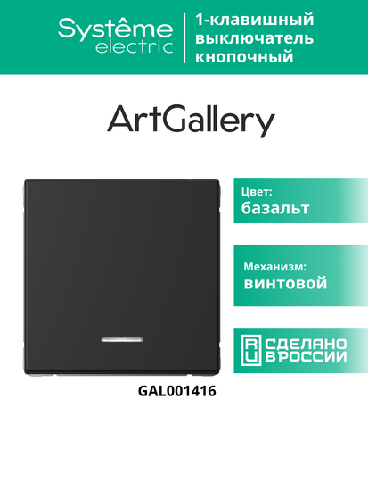 Выключатель кнопочный 1-кл. ArtGallery 10А с подсветкой механизм базальт SE GAL001416