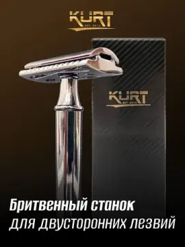 Т-образная бритва (станок) KURT, К_20018S