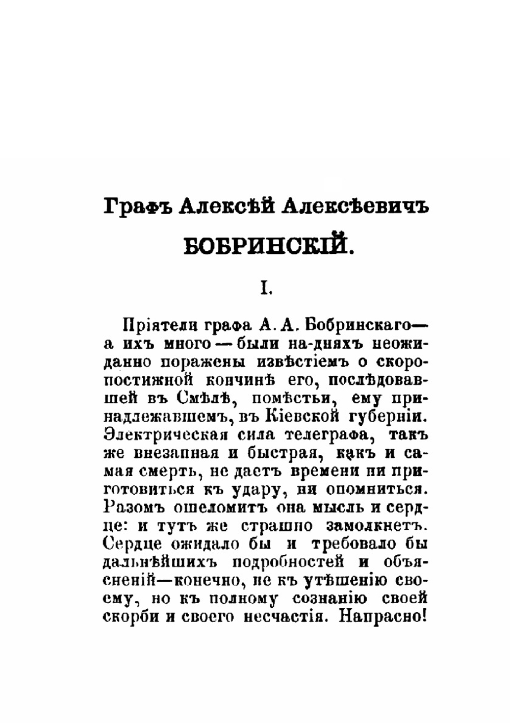 Граф Алексей Алексеевич Бобринский | П. А. Вяземский