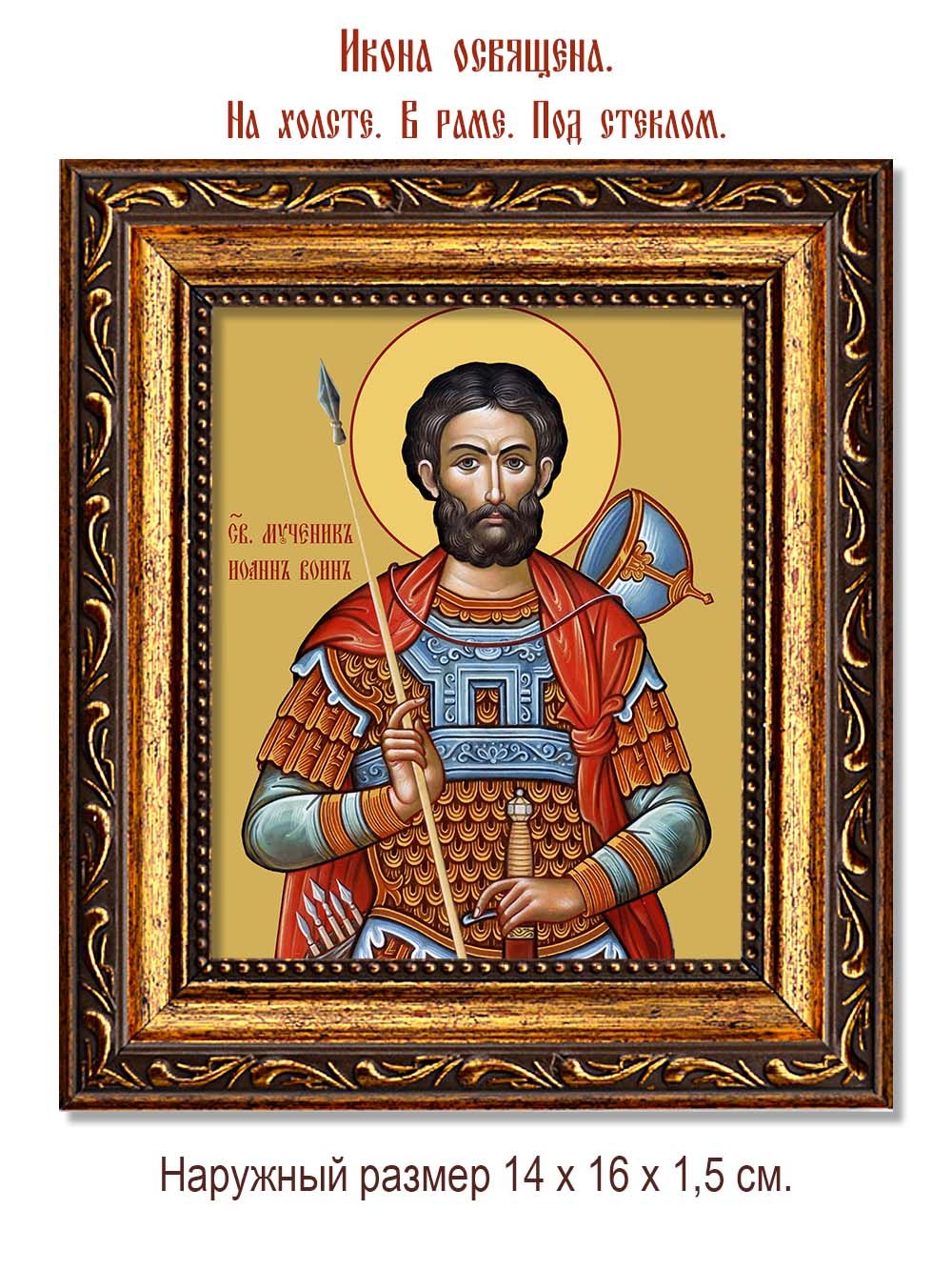 Иоанн Воин святой мученик. Икона на холсте.