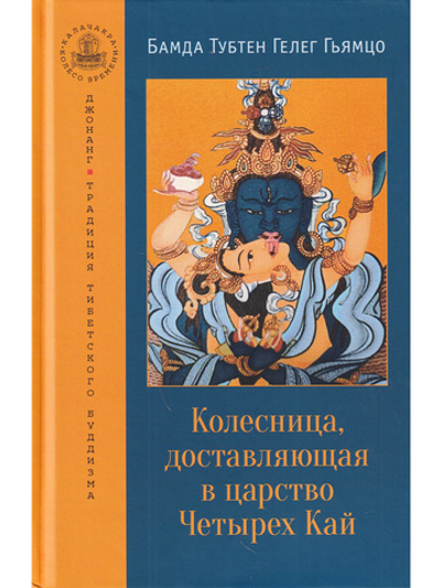 Колесница, доставляющая в царство Четырех Кай. Этапы медитации