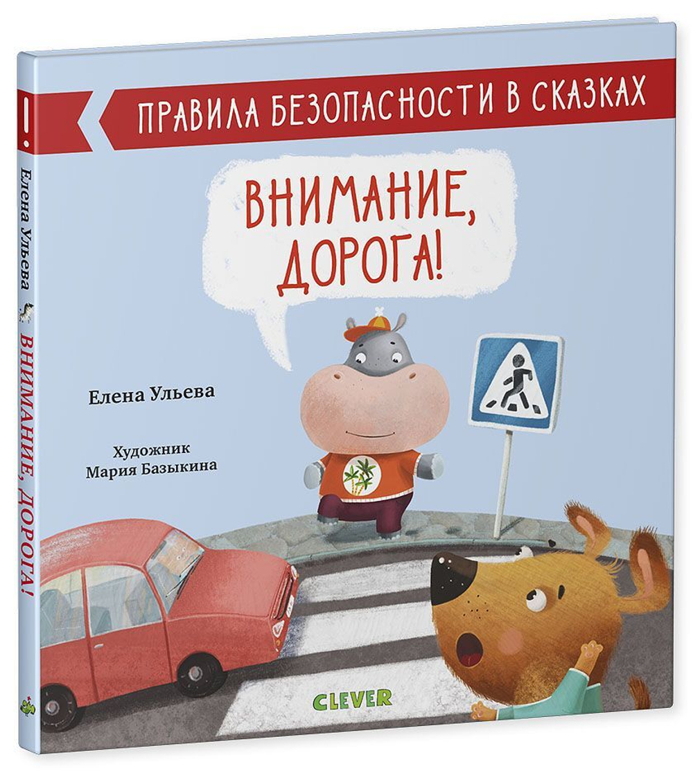 Правила безопасности в сказках. Внимание, дорога! купить с доставкой по  цене 180 ₽ в интернет магазине — Издательство Clever