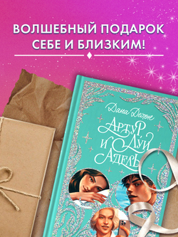 Лимитированная подарочная коллекция. Артур, Луи и Адель