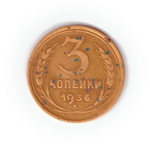 3 копейки 1936 года VG №2