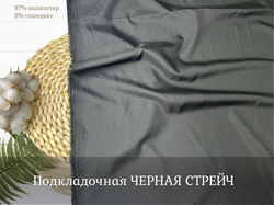 Подкладочная ЧЕРНАЯ СТРЕЙЧ