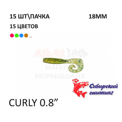 Curly 18 мм - силиконовая приманка от Сибирский Спиннинг (15 шт)