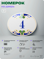 Номер на дверь квартиры 4, для кабинета, офиса, в средиземноморском стиле, шильдик 10 х 7,5 см, белый, Айдентика Технолоджи