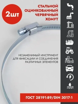 Хомут червячный 110-130 мм, оцинкованный, 2 шт