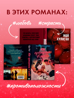 Комплект книг "Как проиграть в любви", "Мой хулиган"