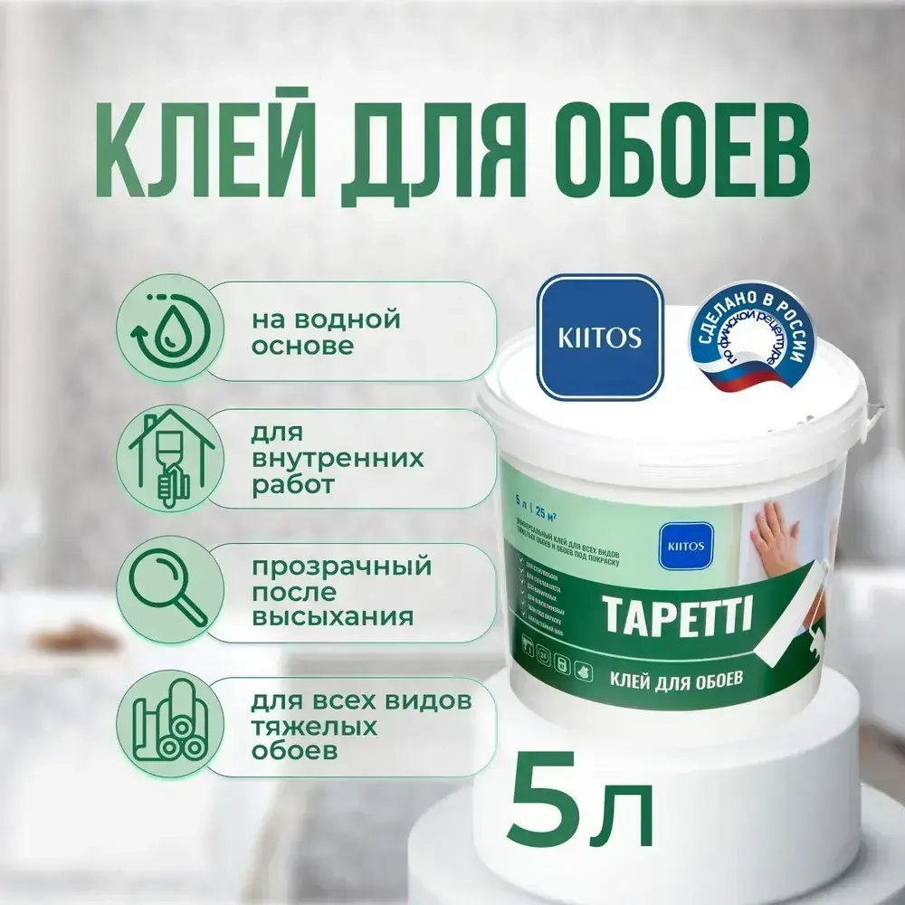 Готовый клей для всех видов обоев и обоев под окраску на основе (ПВА) KIITOS TAPETTI, 5кг