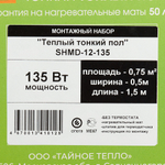 Теплый пол нагревательный мат SPYHEAT Практик 0,75 кв.м 180 (135) Вт