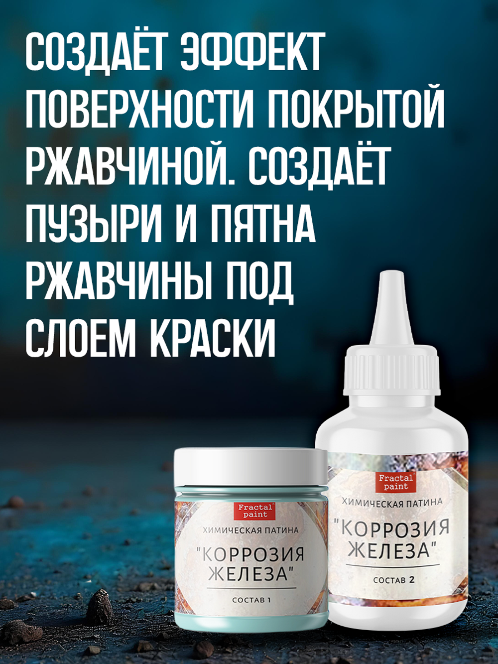 Комбо химических патин (голубая коррозия+коррозия железа+окисленнная медь+грунт унив.прозрачный 20 мл)