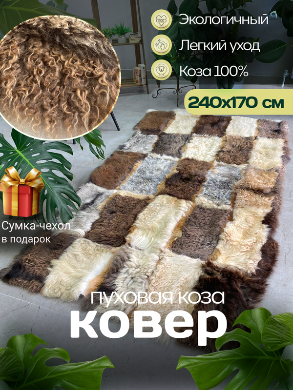 Ковер шкура из пуховой козы