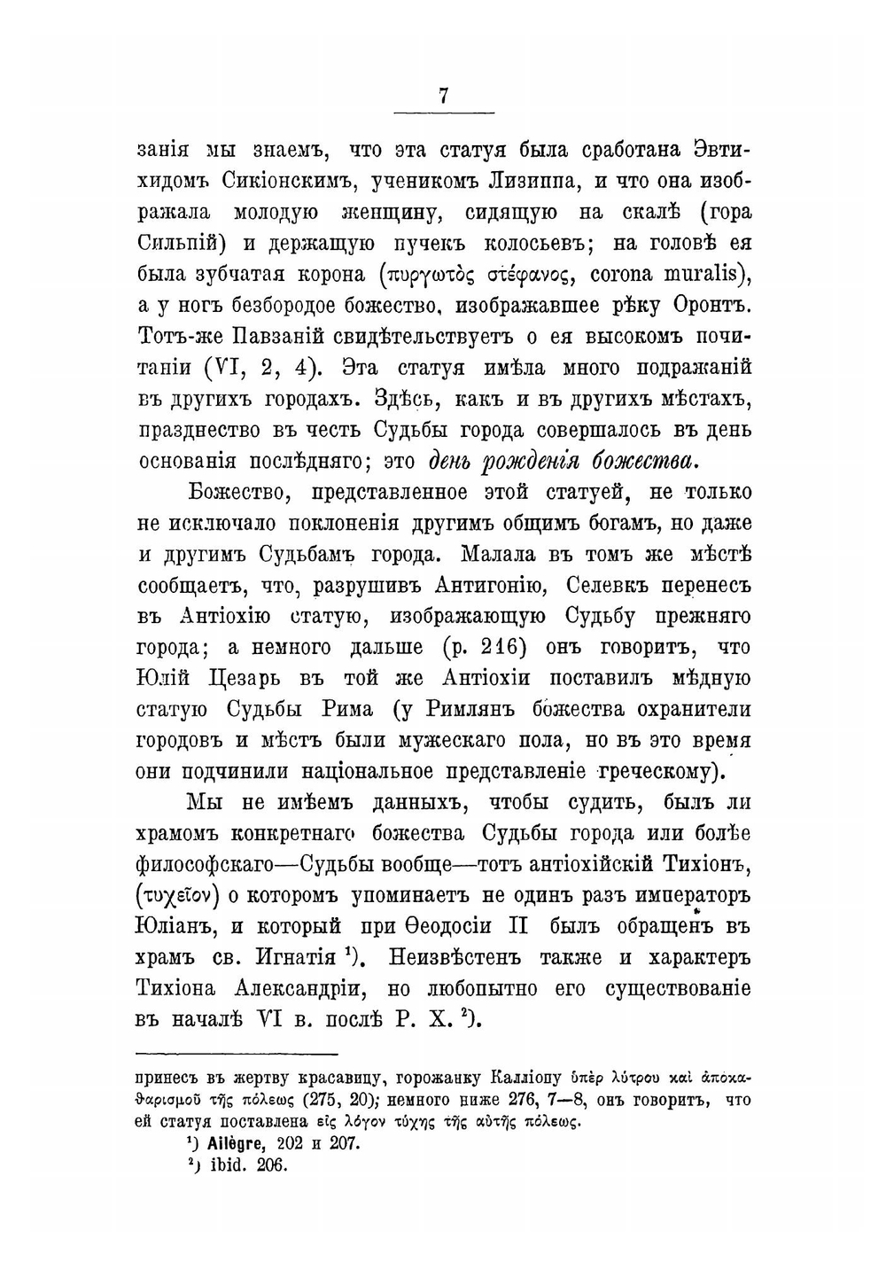 Чудесные статуи в Константинополе | Кирпичников Александр Иванович