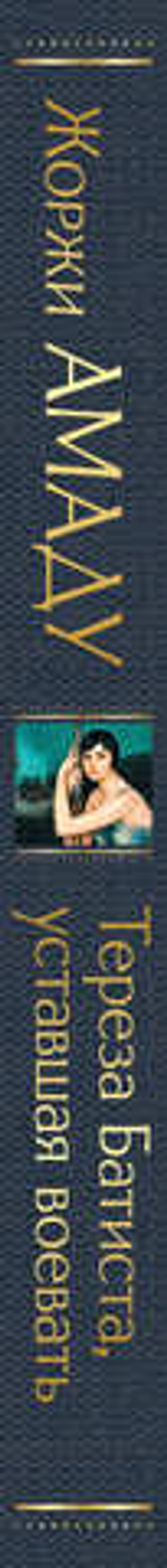 Тереза Батиста, уставшая воевать. Жоржи Амаду