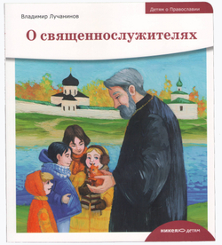 Детям о Православии. О священнослужителях.