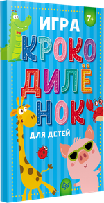 Игра "Крокодилёнок" для детей