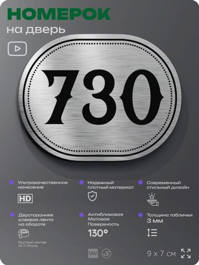 Номерок на дверь квартиры 730, для кабинета, офиса, шильдик 9 х 7 см, серебристый, Айдентика Технолоджи