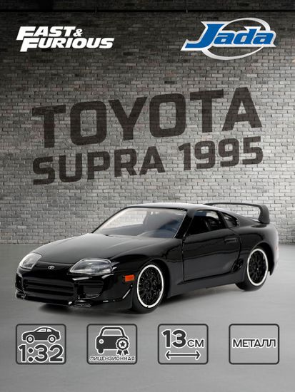 Модель Машинки Форсаж 1:32 1995 Toyota Supra, Fast 5 0801310333815