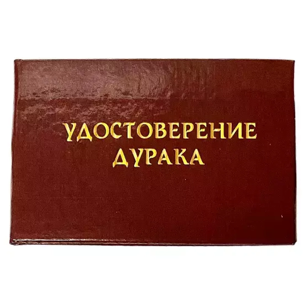 Шуточное удостоверение Дурака