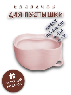 Колпачок для соски пустышки AVENT ultra air 6-18m 18+m