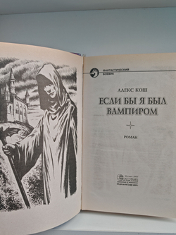 Если бы я был вампиром