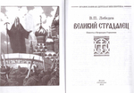 Великий страдалец. Повесть о Патриархе Гермогене