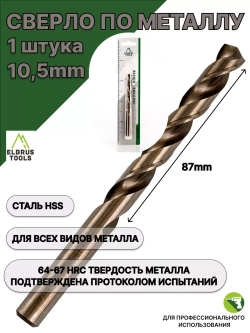 Сверло по металлу 10,5 мм - 1 шт Сталь Р4М3